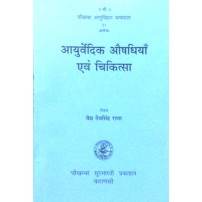 Ayurvediya Aushadhiya evam Chitiksa (आयुर्वेदिक औषधियाँ एवं चिकित्सा) 